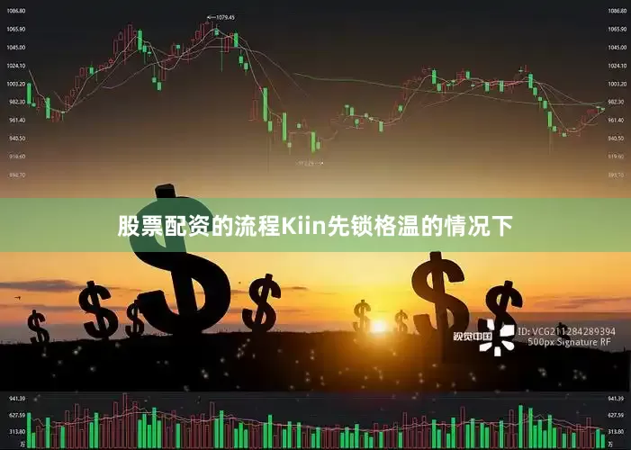 股票配资的流程Kiin先锁格温的情况下
