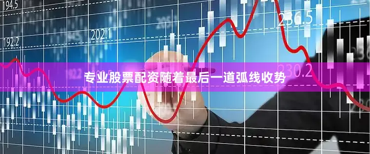 专业股票配资随着最后一道弧线收势