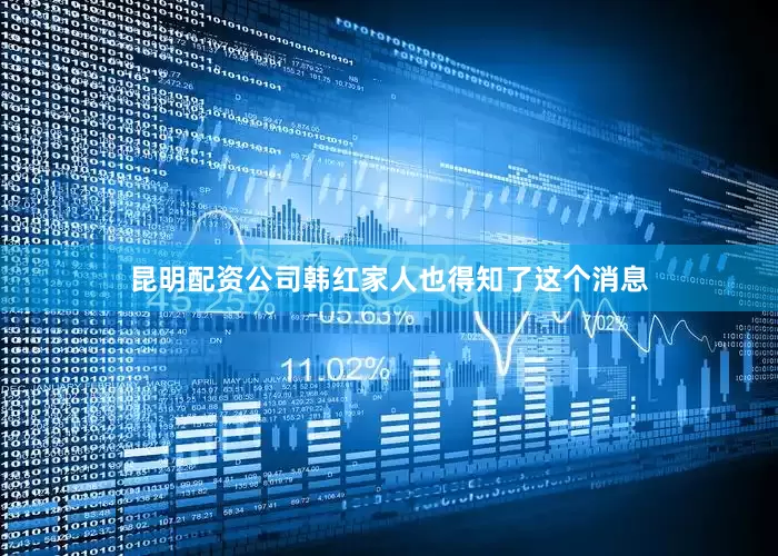 昆明配资公司韩红家人也得知了这个消息
