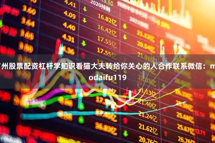 广州股票配资杠杆学知识看猫大夫转给你关心的人合作联系微信：maodaifu119
