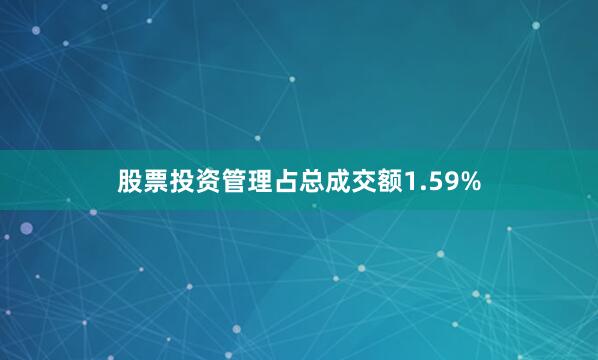股票投资管理占总成交额1.59%
