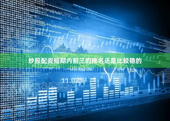 炒股配资短期内前三的排名还是比较稳的