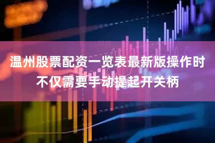 温州股票配资一览表最新版操作时不仅需要手动提起开关柄