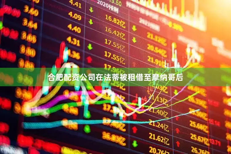 合肥配资公司在法蒂被租借至摩纳哥后