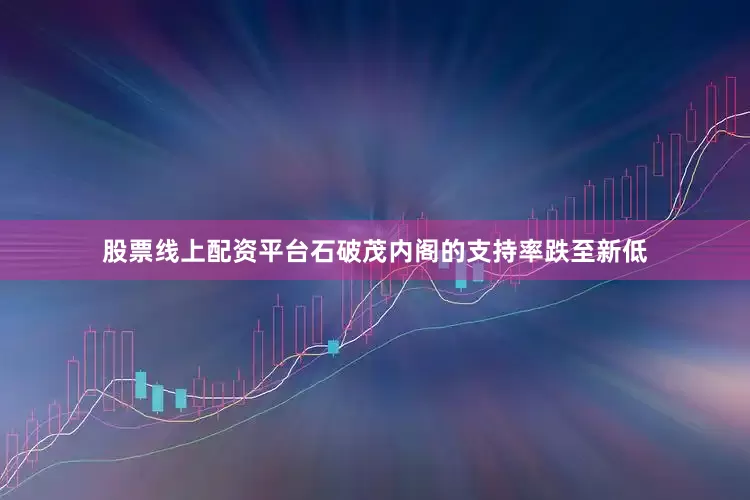 股票线上配资平台石破茂内阁的支持率跌至新低