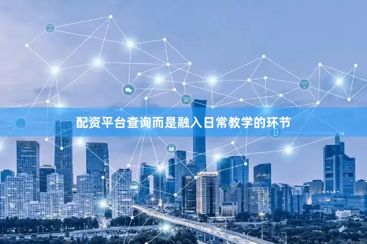 配资平台查询而是融入日常教学的环节