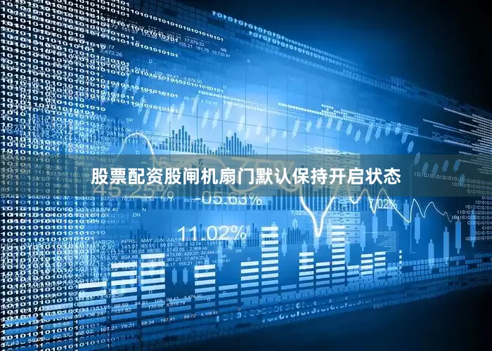 股票配资股闸机扇门默认保持开启状态