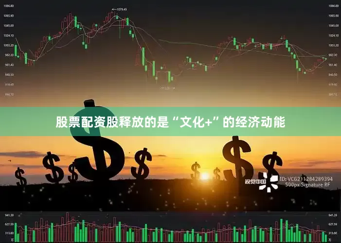 股票配资股释放的是“文化+”的经济动能