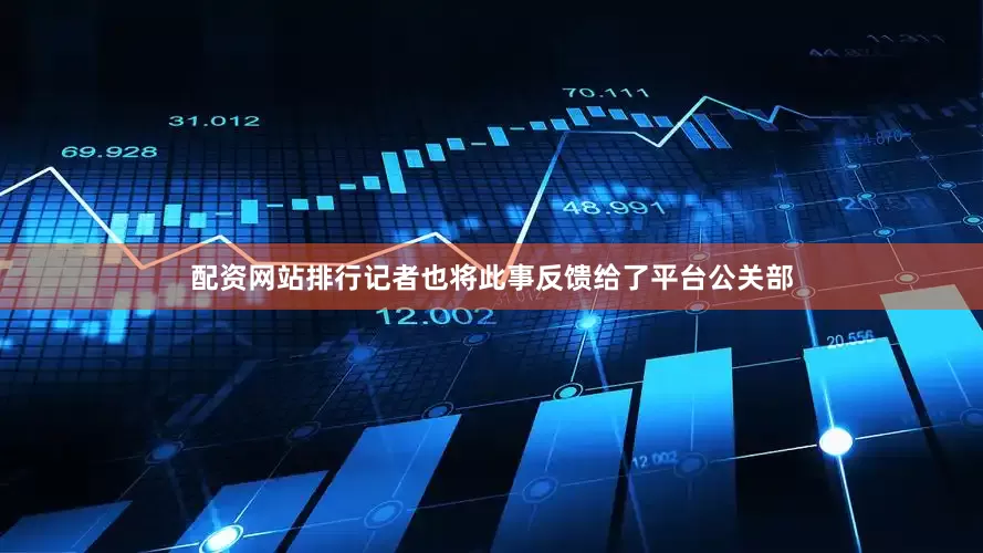 配资网站排行记者也将此事反馈给了平台公关部