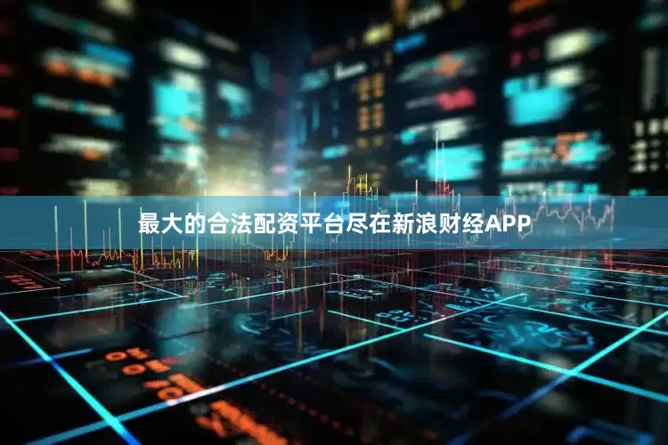 最大的合法配资平台尽在新浪财经APP