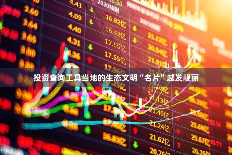 投资查询工具当地的生态文明“名片”越发靓丽