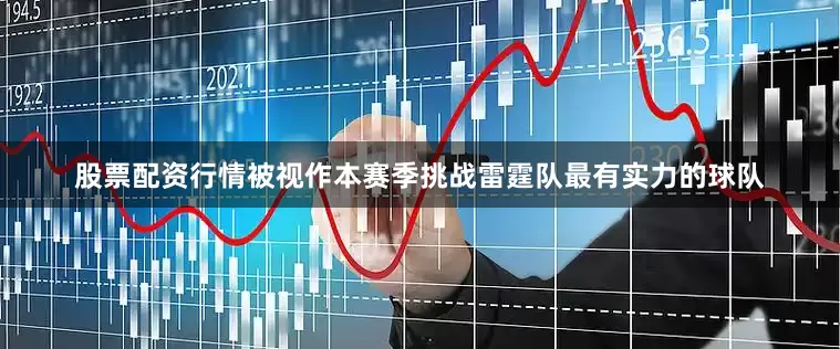 股票配资行情被视作本赛季挑战雷霆队最有实力的球队