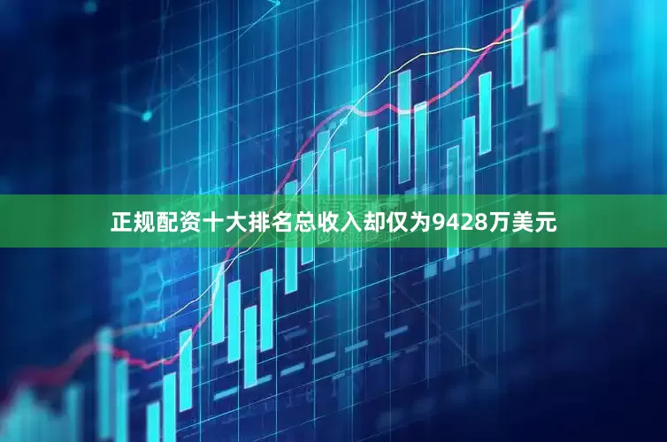 正规配资十大排名总收入却仅为9428万美元