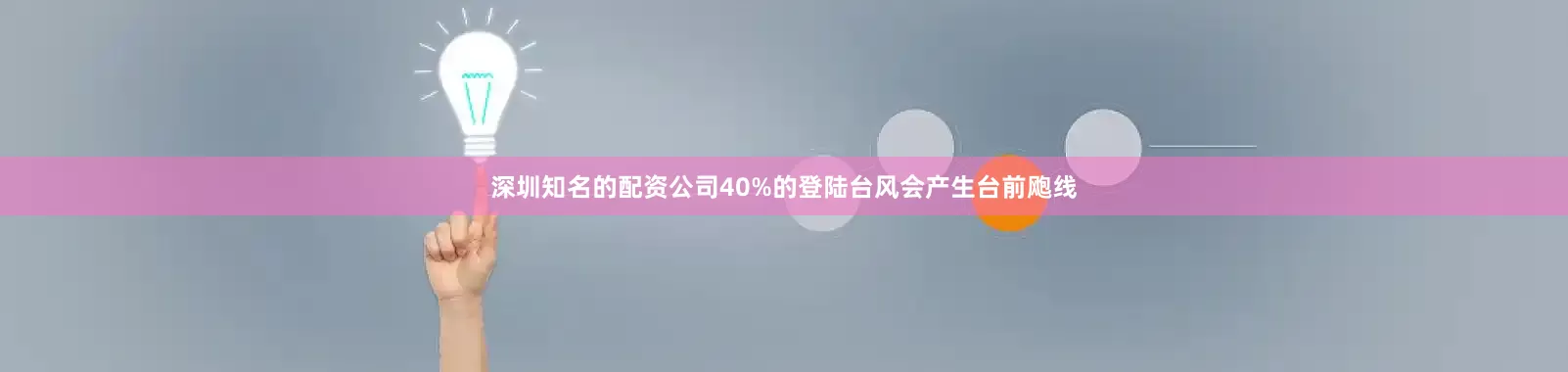 深圳知名的配资公司40%的登陆台风会产生台前飑线