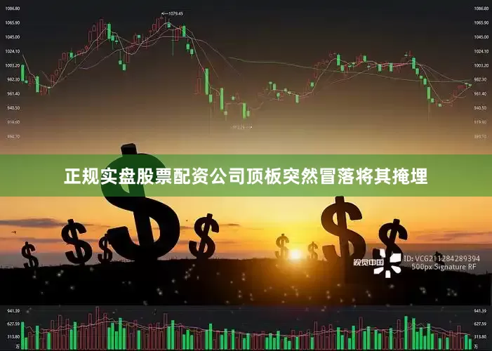 正规实盘股票配资公司顶板突然冒落将其掩埋