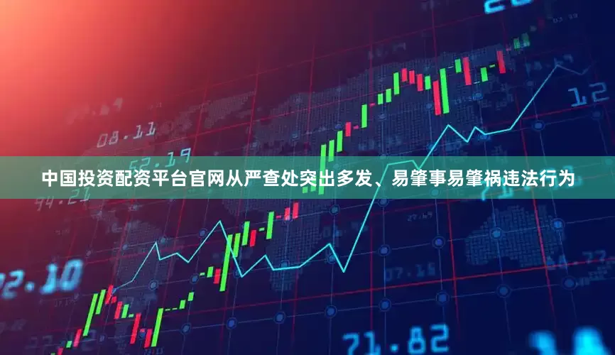 中国投资配资平台官网从严查处突出多发、易肇事易肇祸违法行为