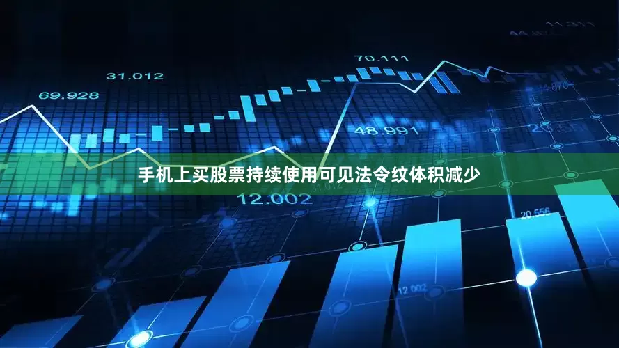 手机上买股票持续使用可见法令纹体积减少