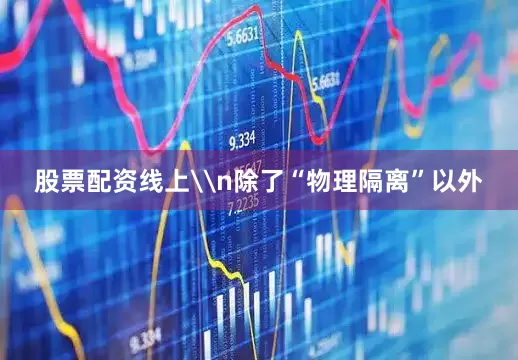 股票配资线上\n除了“物理隔离”以外