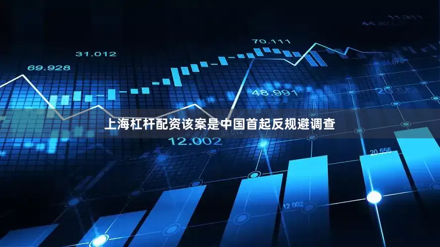 上海杠杆配资该案是中国首起反规避调查