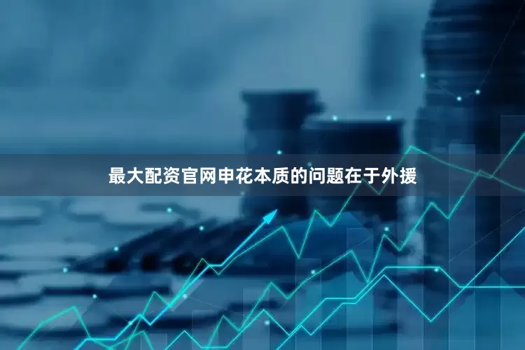 最大配资官网申花本质的问题在于外援