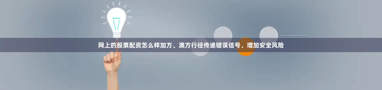 网上的股票配资怎么样加方、澳方行径传递错误信号、增加安全风险