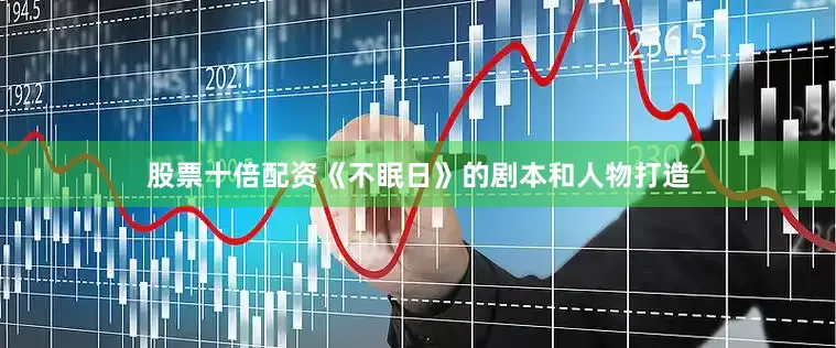 股票十倍配资《不眠日》的剧本和人物打造