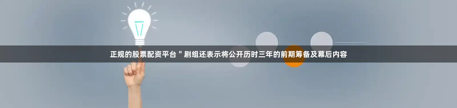 正规的股票配资平台＂剧组还表示将公开历时三年的前期筹备及幕后内容