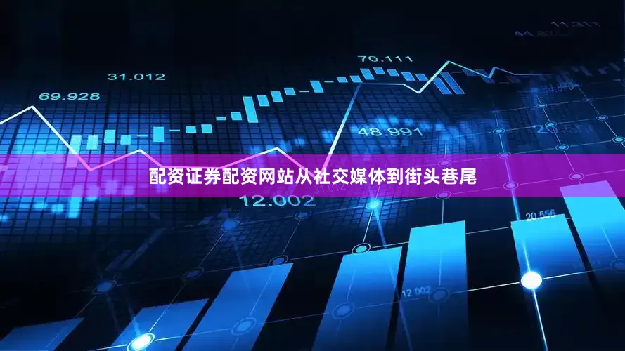 配资证券配资网站从社交媒体到街头巷尾