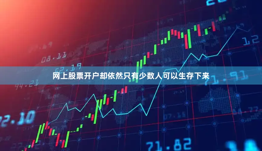 网上股票开户却依然只有少数人可以生存下来