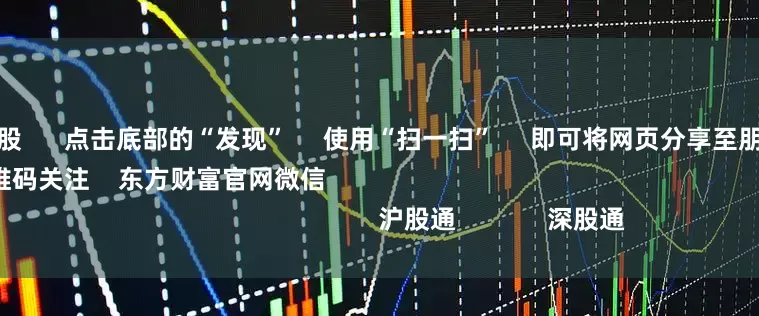 配资短线炒股      点击底部的“发现”     使用“扫一扫”     即可将网页分享至朋友圈                            扫描二维码关注    东方财富官网微信                                                                        沪股通             深股通             